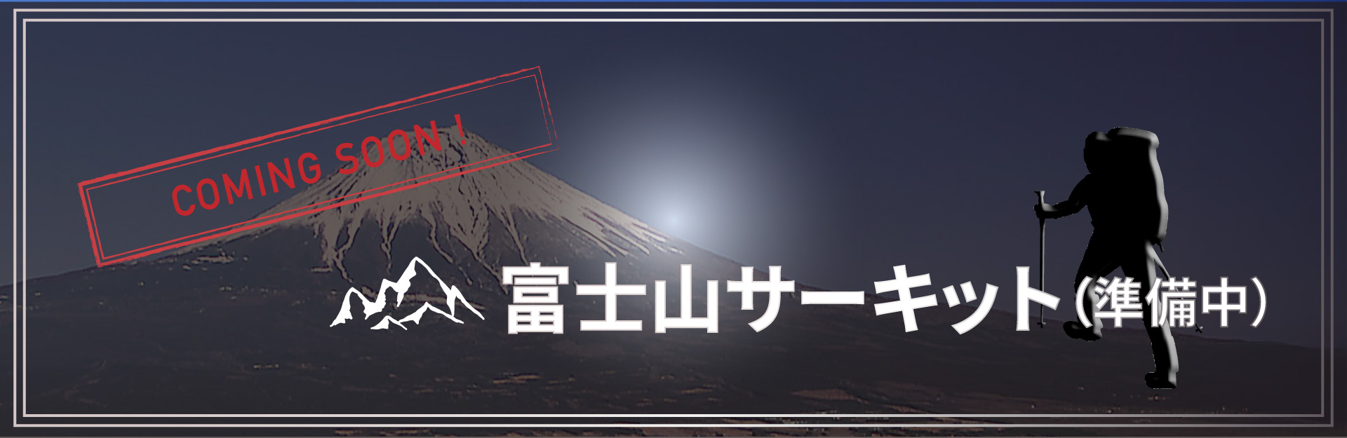 富士山サーキット
